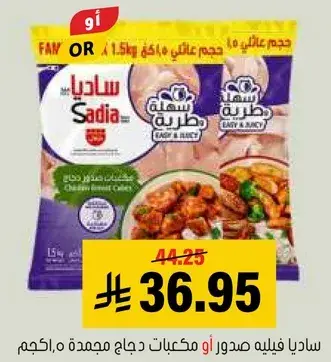 ساديا فيليه صدور دجاج مجمده 1.5كجم