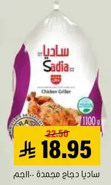 ساديا دجاج مجمده.. 1100جم