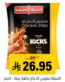 Cheese Flavor Chicken Strips 70 gm