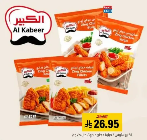 الكبير زينج دجاج شرايح