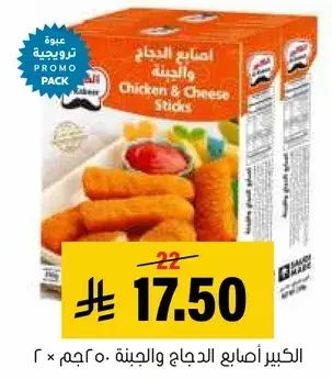 الكبير اصابع الدجاج والجبنه.. 500جم