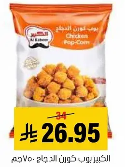 الكبير بوب كورن الدجاج 700جم