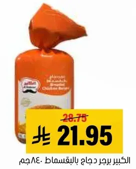 الكبير برجر دجاج بالبهارات 840جم