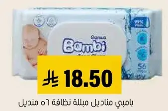بامبي مناديل مبلله نظافه 56 منديل.