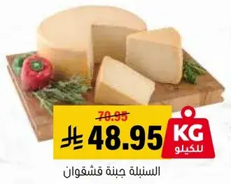 السنبليه جبنه قشقوان