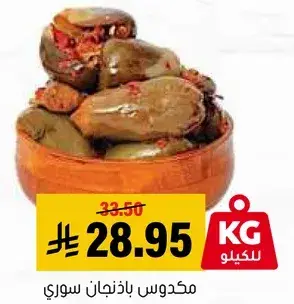 مكدوس باذنجان سوري