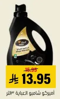 اميركو شامبو عباله 3 لتر