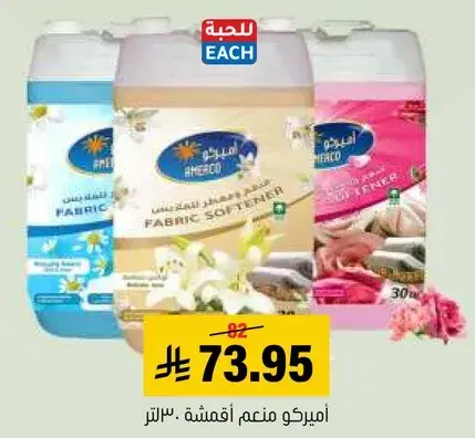 اميركو منعم اقمشه 30 لتر