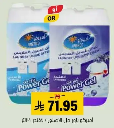 اميركو باور جل الاصلي 30 لتر