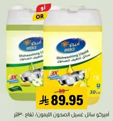 اميركو سايل غسيل الصحون بالليمون 30 لتر
