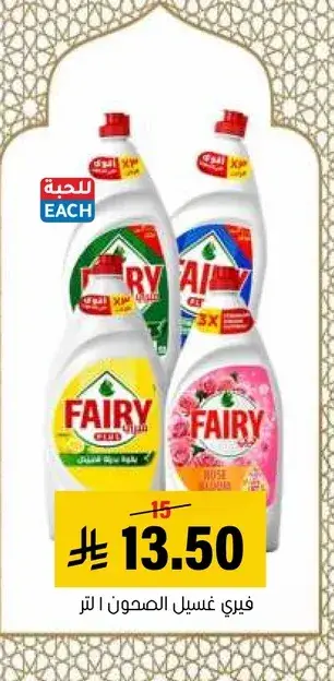 فياري غسيل الصحون 1 لتر.