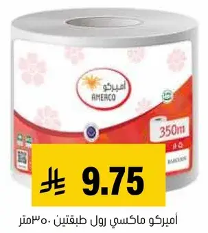اميركو رول ماكسي طبقتين 350 متر