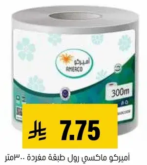 اميركو رول ماكسي طبقه واحده 300 متر