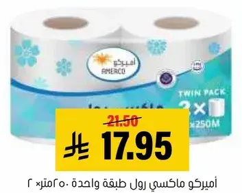 اميركو رول ماكسي طبقه واحده ٢×٢٥٠ متر