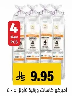 اميركو كاسات ورقيه 4 اونز ٥٠ كاس