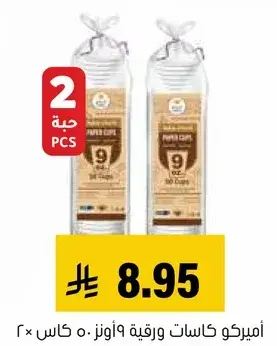 اميركو كاسات ورقيه 9 اونز ٥٠ كاس