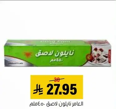 العامر نايلون لاصق 450ملم