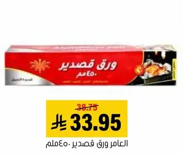 Al Amer aluminum foil.