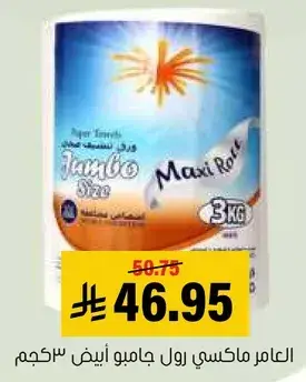 Al Amer jumbo paper towels.