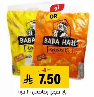 بابا حجي بطاطس 200 حبه