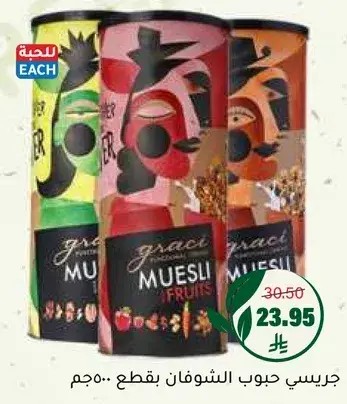 جريسي حبوب الشوفان، ٥٠٠ جرام.