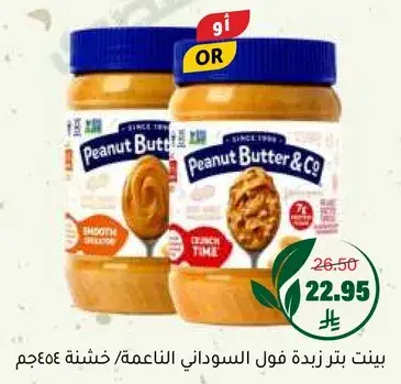 بيت بتريز فول السوداني الناعم والخشن، ٤٥٤ جرام.