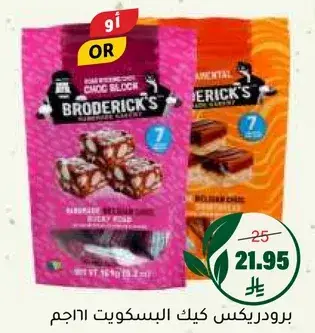 برودركس كيك البسكويت، ٤٥٤ جرام.