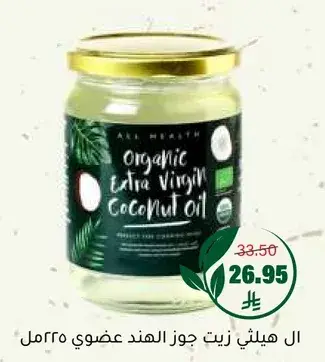 الهيثلي زيت جوز الهند عضوي 225مل