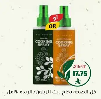 كل الصحه بخاخ زيت الزيتون/الزبده 190مل