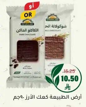 ارض الطبيعه كعك الارز
