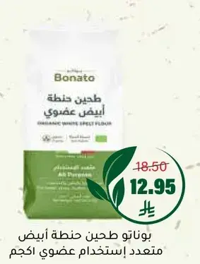 بوناتوا طحين حنطه ابيض عضوي