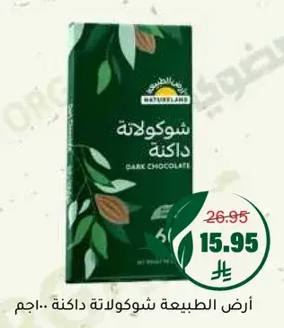 ارض الطبيعه شوكولاته داكنه 100 جرام.