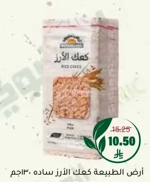 ارض الطبيعه كعك الارز ساده 300 جرام.