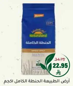 ارض الطبيعه الحنطه الكامله 1كجم.