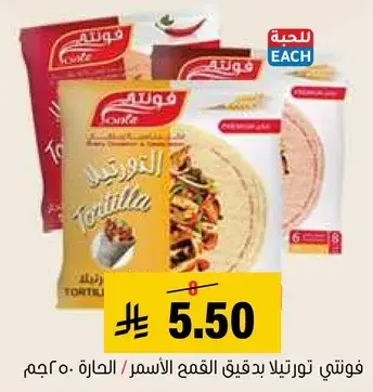 فوتني تورتيلا بدقيق القمح الاصمر 500 جم