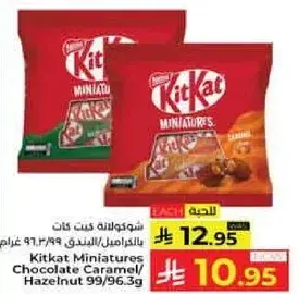 شوكولاته كيت كات مينيatures بالشوكولاته/البندق 99/96.3 غرام