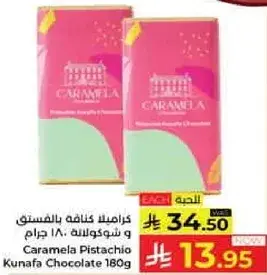 كراميللا كنافه بالفستق وشوكولاته 180 جرام