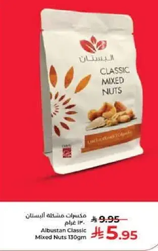 مكسرات مشكله البستان 130 غرام