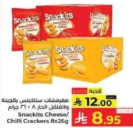 سناكيتس جبنه/فلفل حار 8x26 جرام