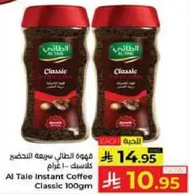 قهوه الطايل سريعه التحضير كلاسيك 100 غرام