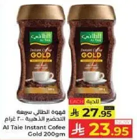 قهوت الطايي سريعه التحضير 200 غرام