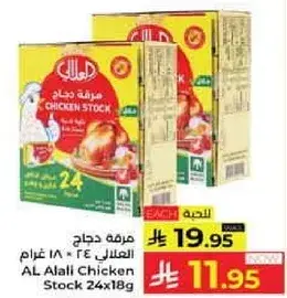 مرقه دجاج العلالي 24 × 18 غرام