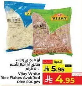 ارز فيجاي وبات رقيق ارز احمر/ابيض 500 غرام