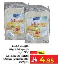 حلويات ذهبيه ميسوا (شعيريه) ٢٢٧ غرام