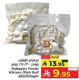 كيكيم كابايان / كرات السمك 250/300 جرام
