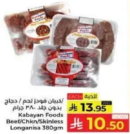 كابايان لحم بقر / دجاج / سجق بدون جلد 380 جرام