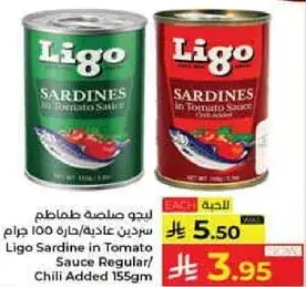 سردين ليغو في صلصه الطماطم 155 جرام