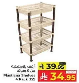 رفوف بلاستيكيه من 4 رفوف