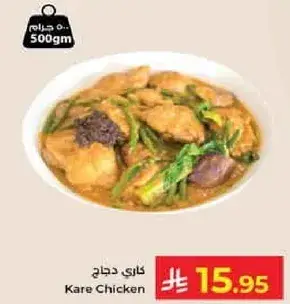 كاري دجاج