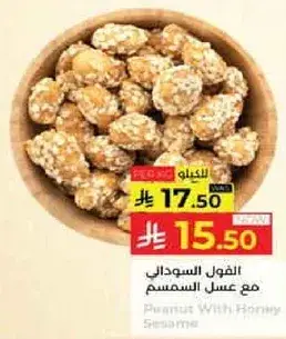 الفول السوداني مع عسل السمسم